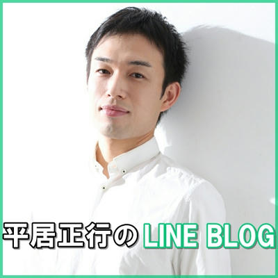 平居正行の公式ブログ Powered by LINE